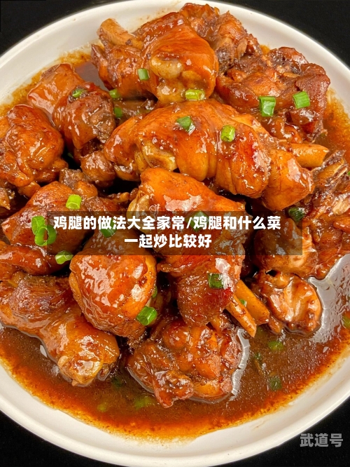 鸡腿的做法大全家常/鸡腿和什么菜一起炒比较好