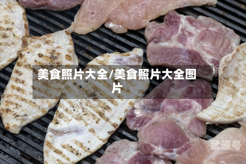美食照片大全/美食照片大全图片