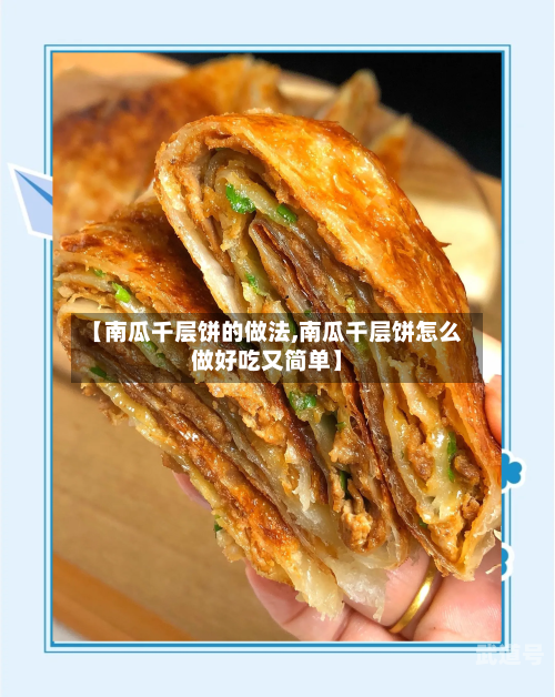 【南瓜千层饼的做法,南瓜千层饼怎么做好吃又简单】-第1张图片