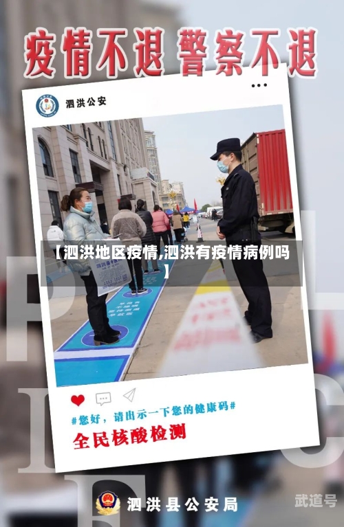 【泗洪地区疫情,泗洪有疫情病例吗】