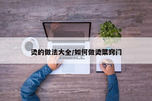 烫的做法大全/如何做烫菜窍门