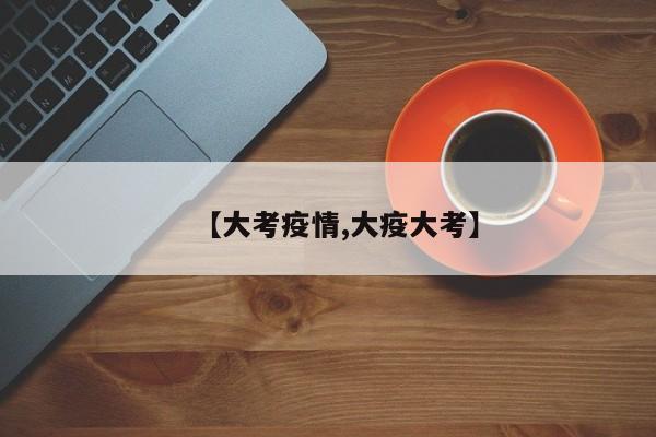 【大考疫情,大疫大考】
