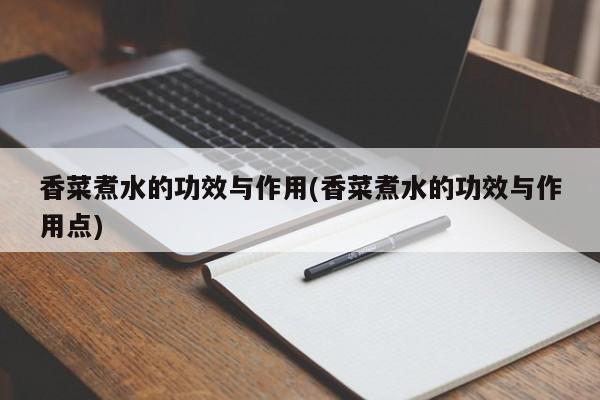 香菜煮水的功效与作用(香菜煮水的功效与作用点)