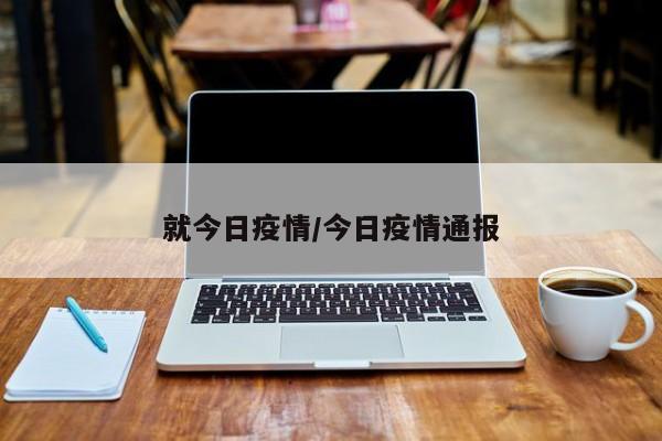 就今日疫情/今日疫情通报