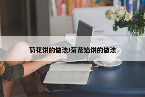 菊花饼的做法/菊花馅饼的做法