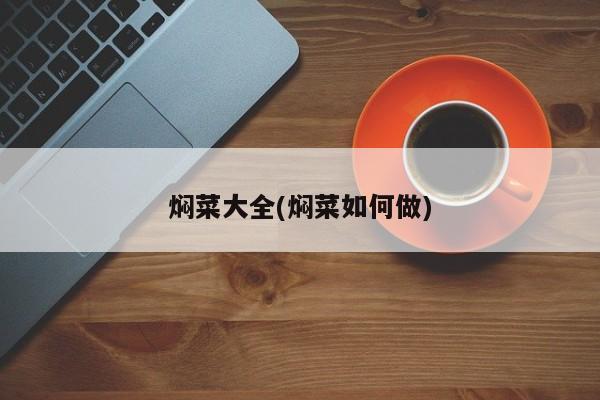 焖菜大全(焖菜如何做)