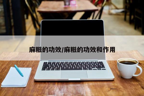 麻糍的功效/麻糍的功效和作用