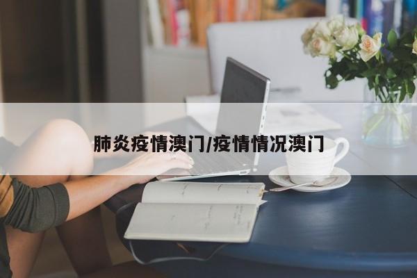 肺炎疫情澳门/疫情情况澳门