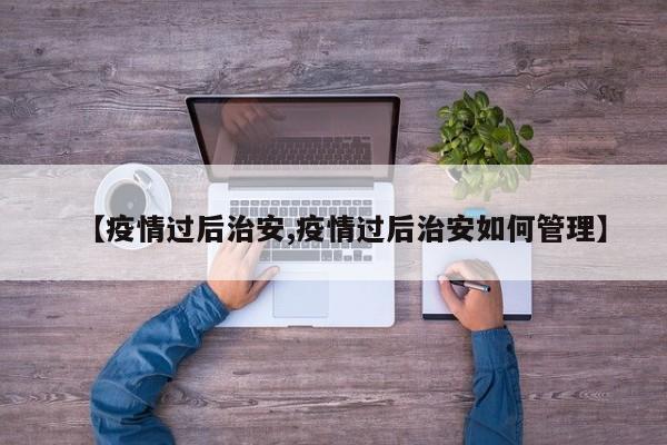 【疫情过后治安,疫情过后治安如何管理】