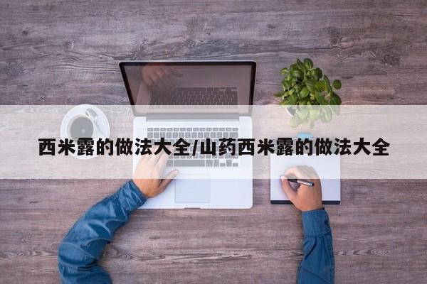 西米露的做法大全/山药西米露的做法大全