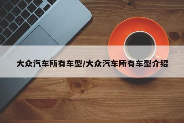 大众汽车所有车型/大众汽车所有车型介绍