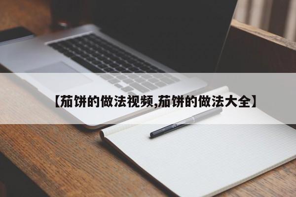 【茄饼的做法视频,茄饼的做法大全】
