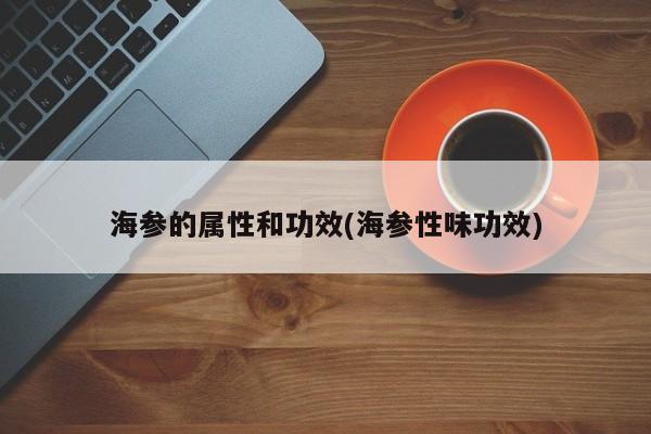 海参的属性和功效(海参性味功效)