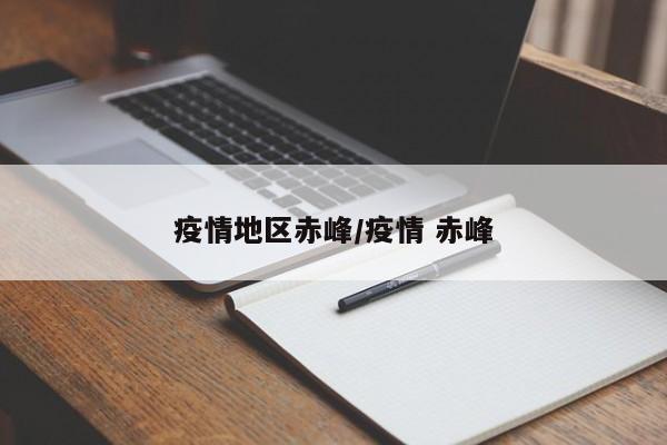 疫情地区赤峰/疫情 赤峰