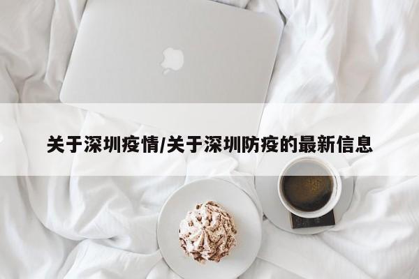 关于深圳疫情/关于深圳防疫的最新信息