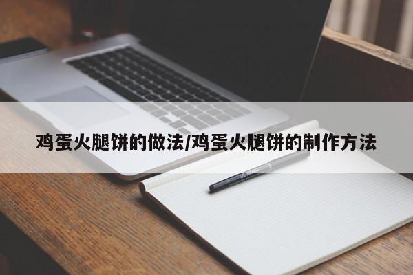 鸡蛋火腿饼的做法/鸡蛋火腿饼的制作方法