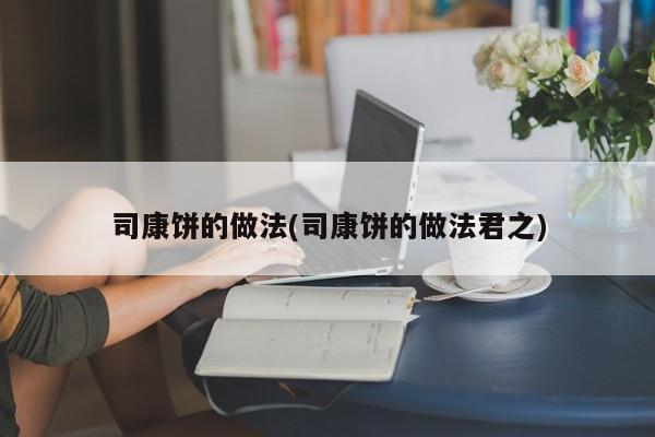司康饼的做法(司康饼的做法君之)