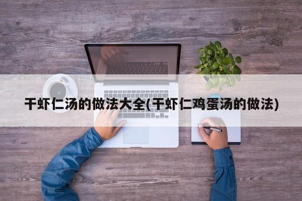 干虾仁汤的做法大全(干虾仁鸡蛋汤的做法)