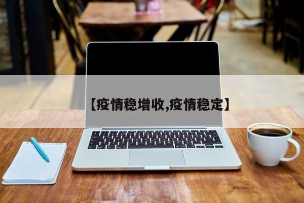 【疫情稳增收,疫情稳定】