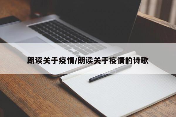 朗读关于疫情/朗读关于疫情的诗歌