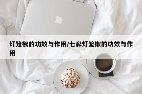 灯笼椒的功效与作用/七彩灯笼椒的功效与作用