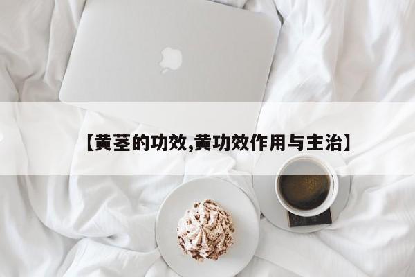【黄茎的功效,黄功效作用与主治】