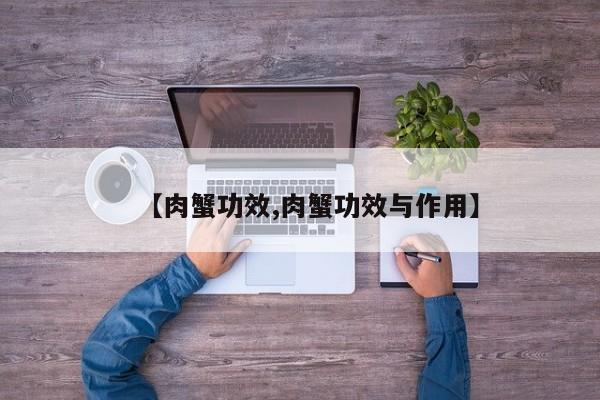 【肉蟹功效,肉蟹功效与作用】