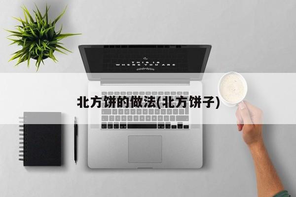 北方饼的做法(北方饼子)