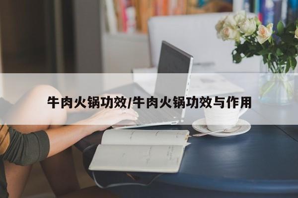 牛肉火锅功效/牛肉火锅功效与作用