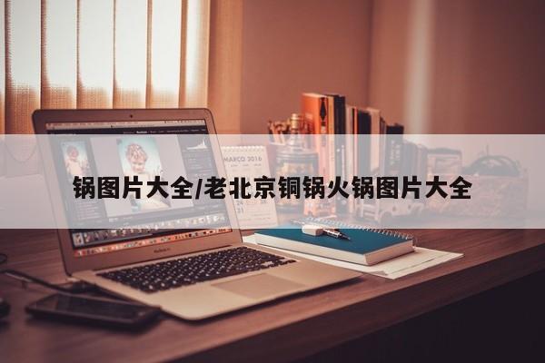 锅图片大全/老北京铜锅火锅图片大全