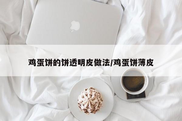 鸡蛋饼的饼透明皮做法/鸡蛋饼薄皮