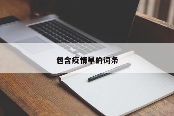 包含疫情旱的词条