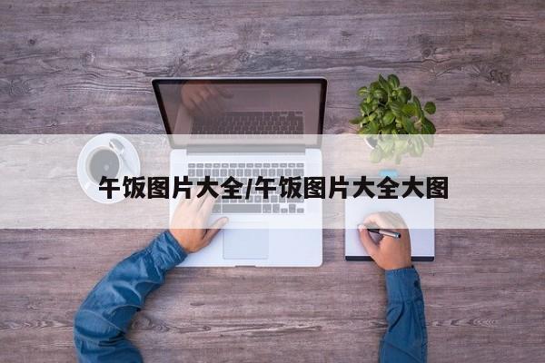 午饭图片大全/午饭图片大全大图