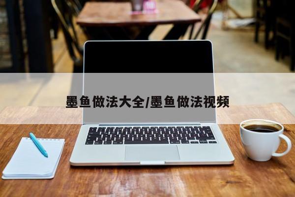 墨鱼做法大全/墨鱼做法视频