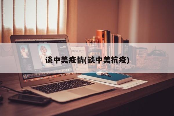 谈中美疫情(谈中美抗疫)