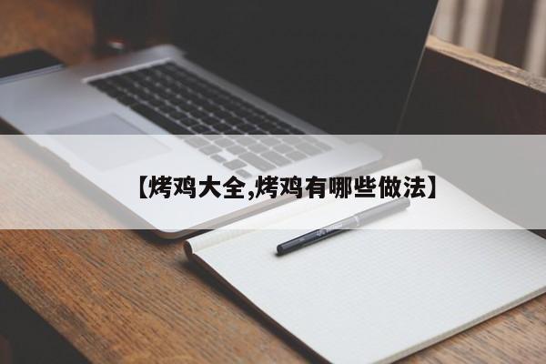 【烤鸡大全,烤鸡有哪些做法】