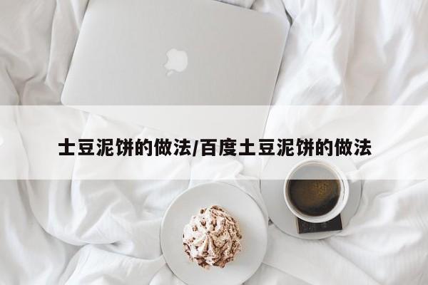 士豆泥饼的做法/百度土豆泥饼的做法