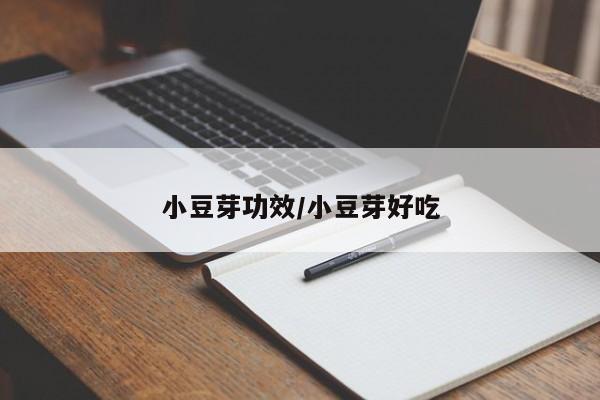 小豆芽功效/小豆芽好吃