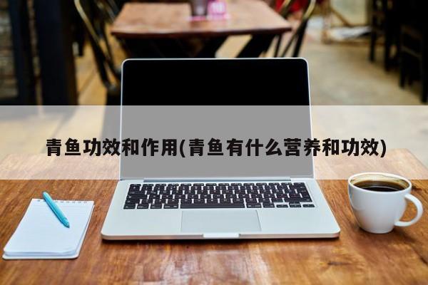 青鱼功效和作用(青鱼有什么营养和功效)