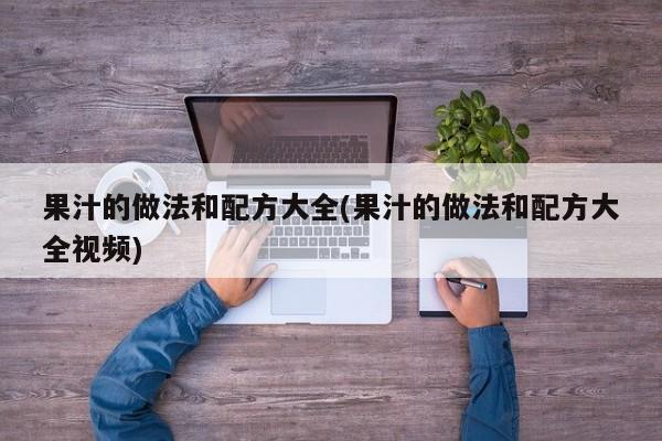 果汁的做法和配方大全(果汁的做法和配方大全视频)