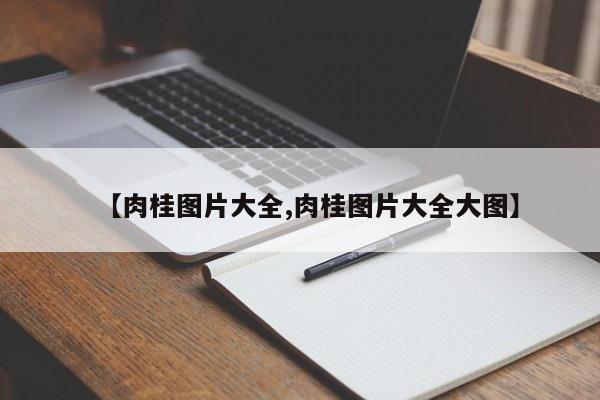 【肉桂图片大全,肉桂图片大全大图】