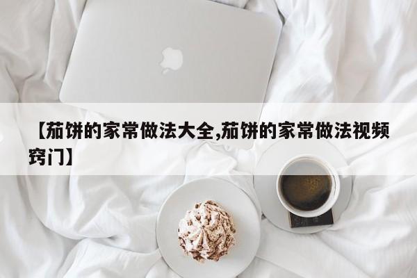 【茄饼的家常做法大全,茄饼的家常做法视频窍门】