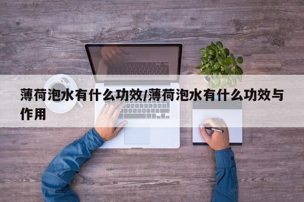 薄荷泡水有什么功效/薄荷泡水有什么功效与作用