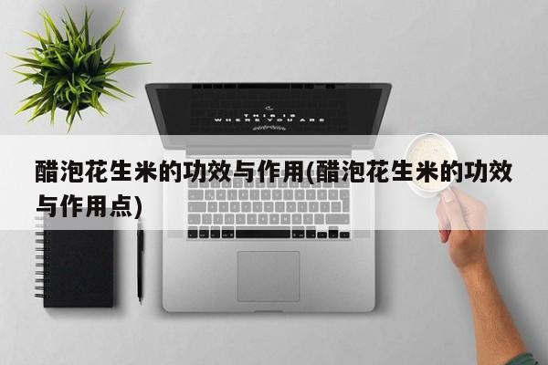 醋泡花生米的功效与作用(醋泡花生米的功效与作用点)