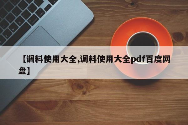 【调料使用大全,调料使用大全pdf百度网盘】