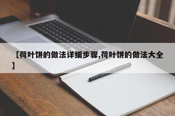 【荷叶饼的做法详细步骤,荷叶饼的做法大全】