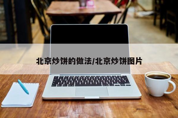北京炒饼的做法/北京炒饼图片