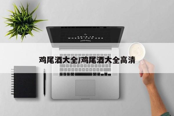 鸡尾酒大全/鸡尾酒大全高清