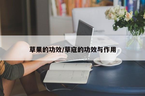 草果的功效/草寇的功效与作用