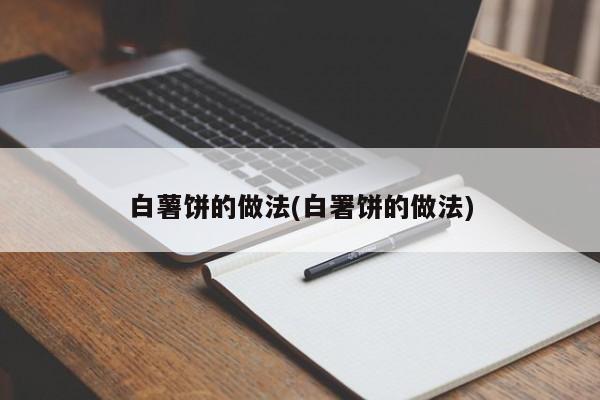 白薯饼的做法(白署饼的做法)